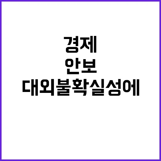 경제안보 강화 대외 불확실성에 대한 전방위 대응!