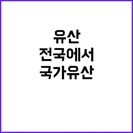 국가유산 270개 …