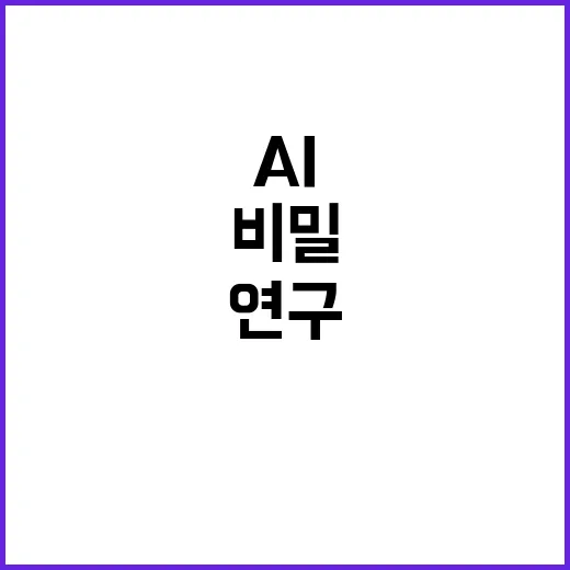 AI 연구개발 프로젝트 2030년 목표 달성 비밀 공개!