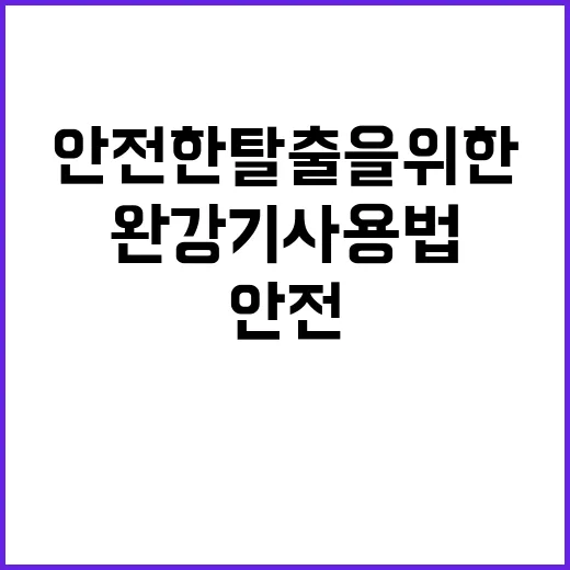 완강기 사용법 안전한 탈출을 위한 필수 지침!