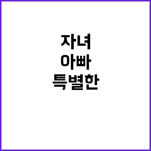 자녀들과 아빠의 특별한 실천 미션 ⑨ 공개!