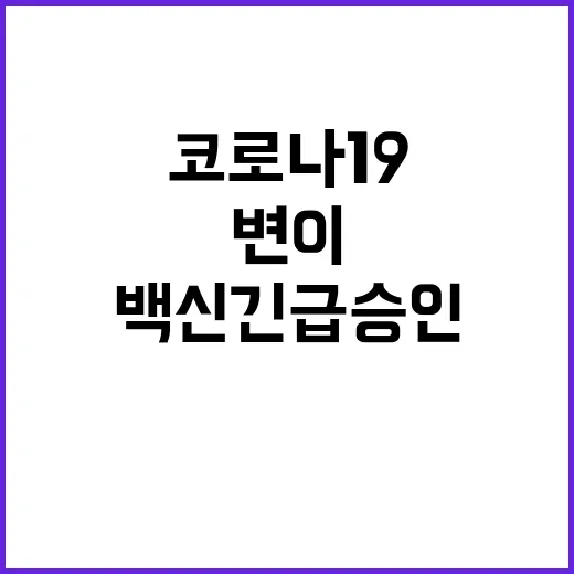 코로나19 변이 영유아 백신 긴급 승인 소식!