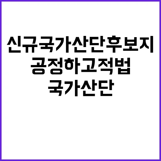 신규 국가산단 후보지 공정하고 적법함 확인!