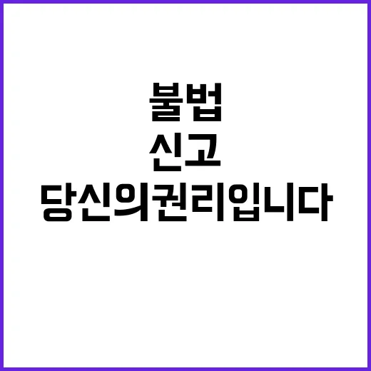 의료 불법 행위 신…