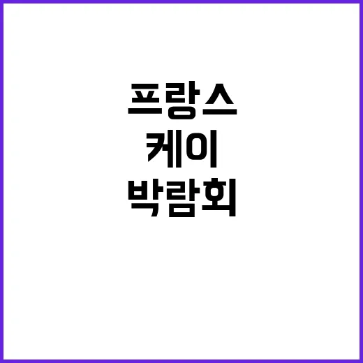 ‘케이박람회’ 프랑스 최초 개최 유럽의 새로운 기회!