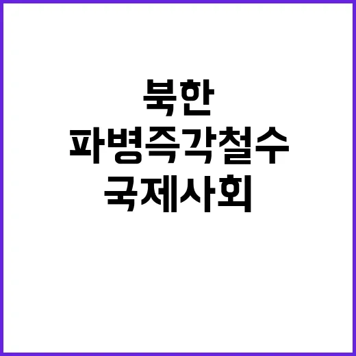 북한 파병 즉각 철…