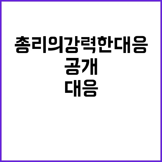 사고 예방 한 총리…