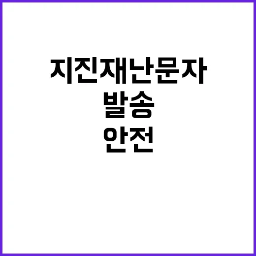 ‘지진재난문자’ 실시간 발송 당신의 안전을 지킨다!