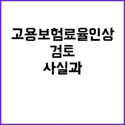 고용보험료율 인상 …