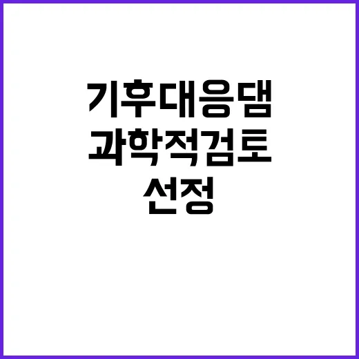 기후대응댐 과학적 검토로 선정된 이유 공개!