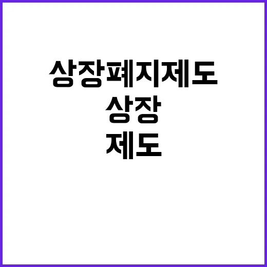 상장폐지 제도 금융…