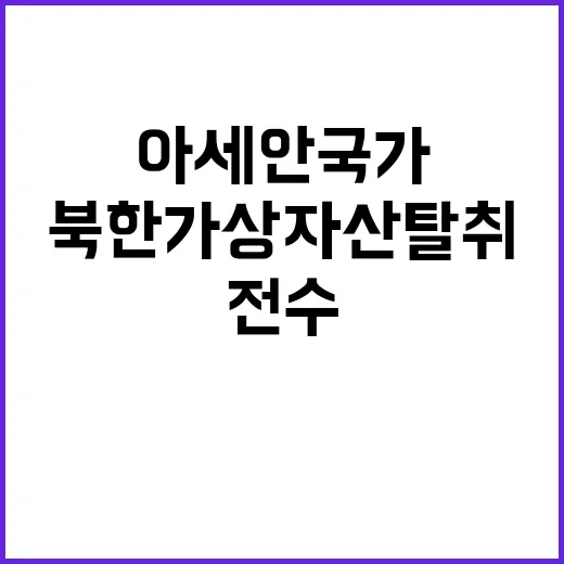 북한 가상자산 탈취 아세안 국가 대응력 전수!