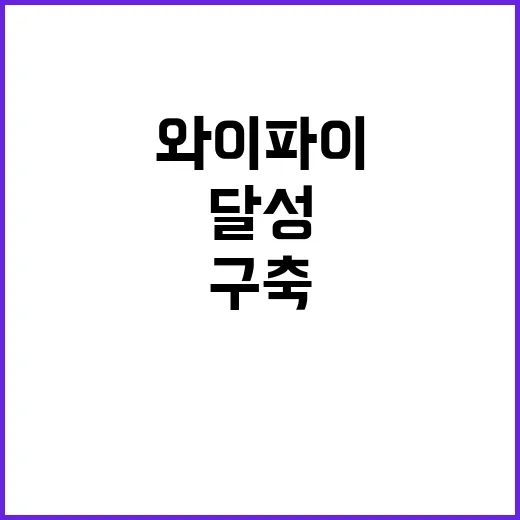 와이파이 구축 사업…