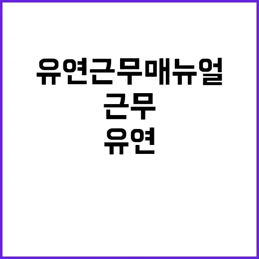 유연근무 매뉴얼 고…