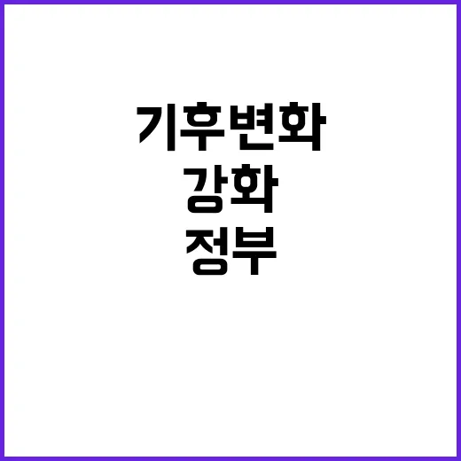 기후변화 감시법 정…