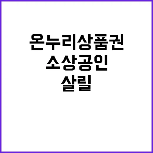 온누리상품권 소상공…