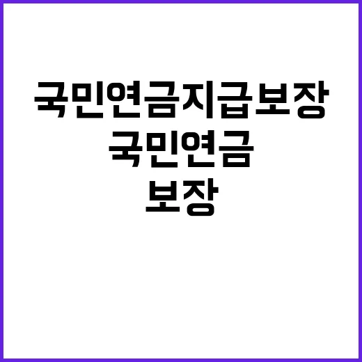 “국민연금 지급보장…