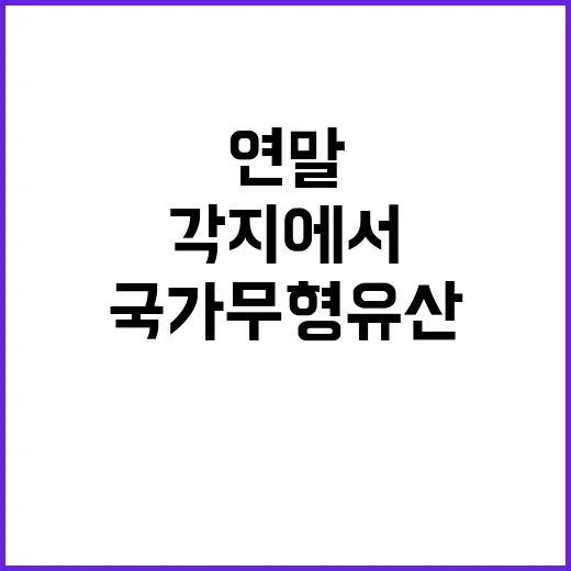 국가무형유산 연말 …