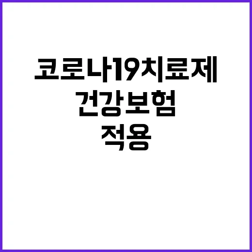 코로나19 치료제 건강보험 적용 시작!