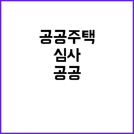 “공공주택 심사 공…