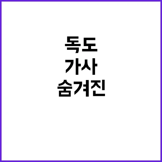 독도 가사 변경 그…