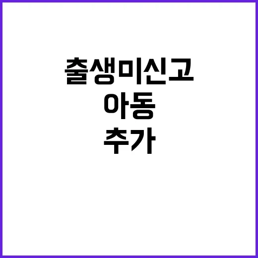 아동 조사 출생 미…