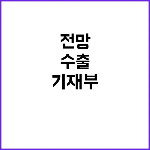 수출 증가는 기재부…