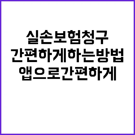 실손보험 청구 앱으로 간편하게 하는 방법 공개!