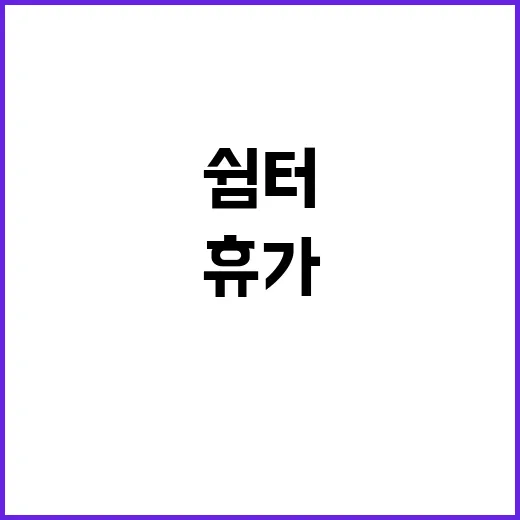 쉼터 주말 휴가의 새로운 선택지로 떠오르다!