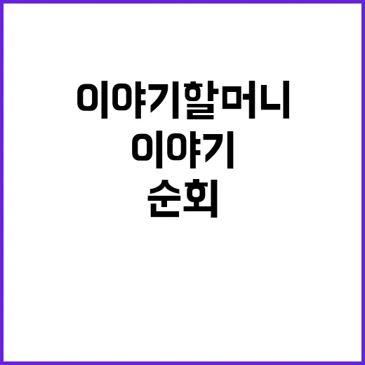 ‘이야기할머니’ 공연 14개 도시 순회 시작!