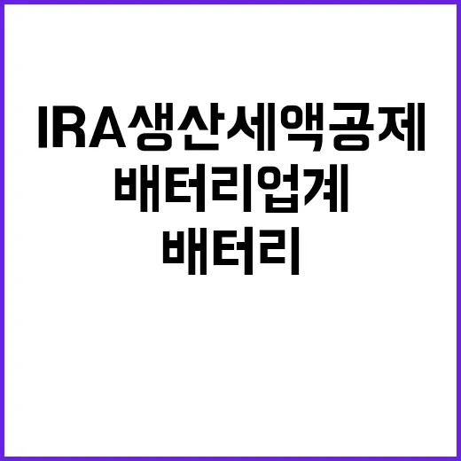 IRA 생산세액공제 국내 배터리 업계 큰 혜택!