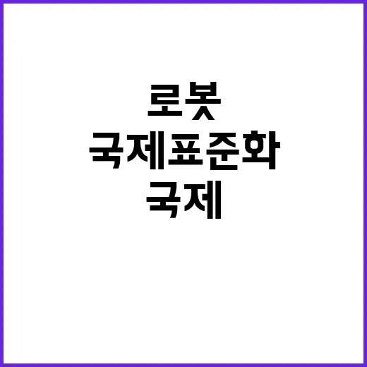 융복합 로봇기술 국…