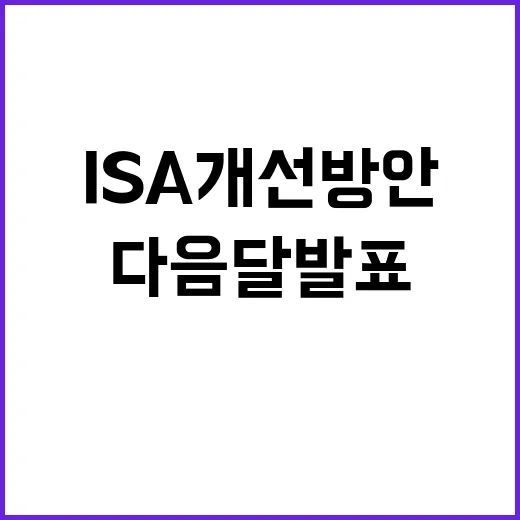 “ISA 개선방안 다음달 발표 예정! 기대되는 이유”