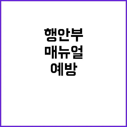 인파사고 예방 행안부 매뉴얼 공개! 지금 확인하세요!