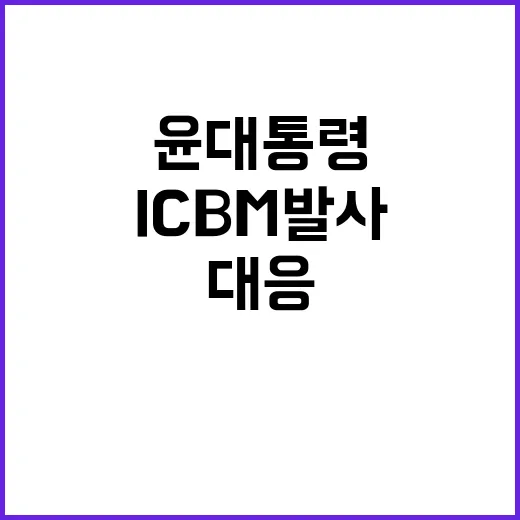 ICBM 발사 윤 …