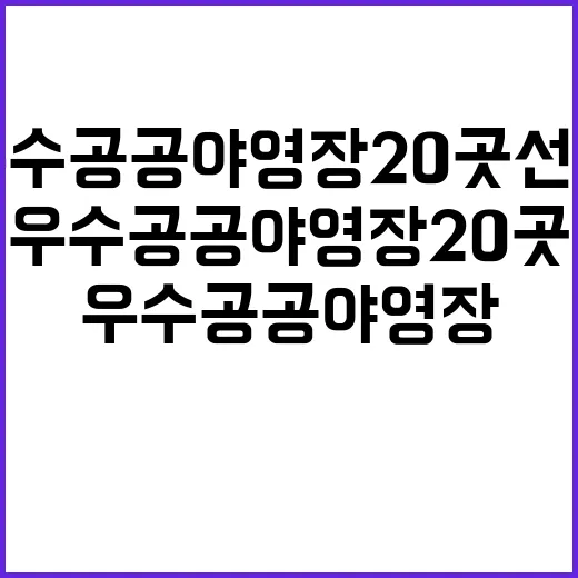 우수 공공야영장 20곳 선정 소식에 주목하라!