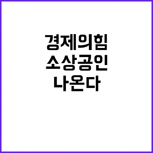 경제의 힘 소상공인…