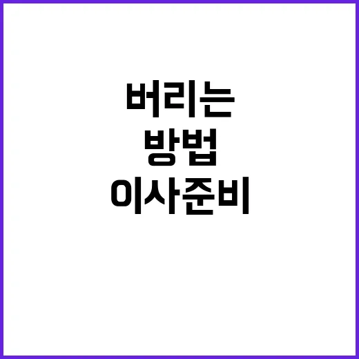 이사 준비 잘 버리…