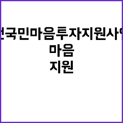 전국민 마음투자 지원사업 연내 적정성 평가 마무리!