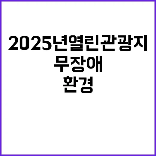 2025년 열린관광…