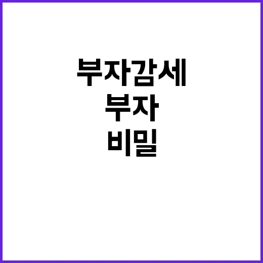 ‘부자감세’ 진실 …