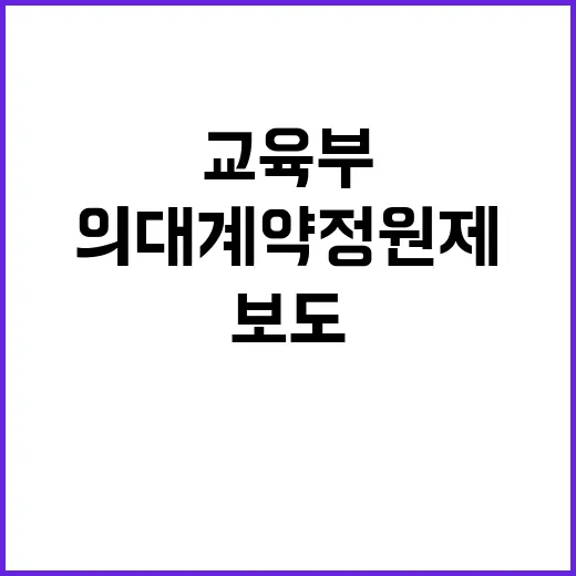 교육부의 의대 계약정원제 보도 사실과 다르다!