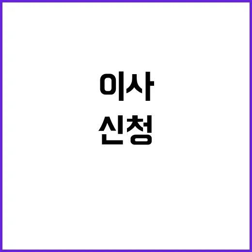 이사 시 꼭 신청해…