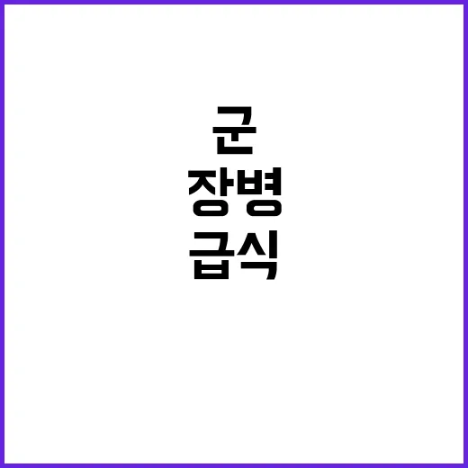 군 급식 변화 장병…