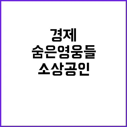 소상공인 경제의 숨은 영웅들이 만들어가는 미래!