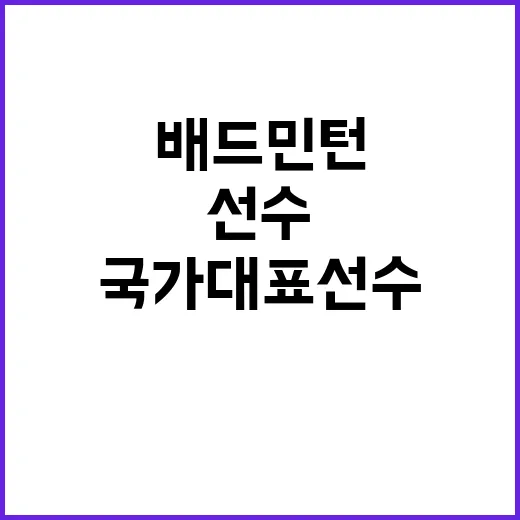 배드민턴 국가대표 …