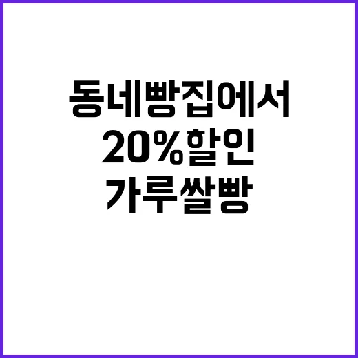 가루쌀빵 20% 할…