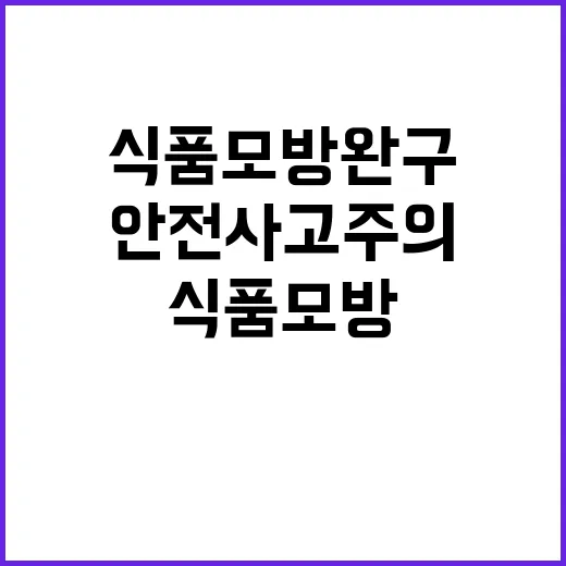 안전사고 주의 식품…