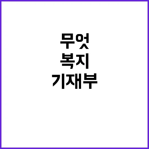 복지분야 확대 기재…