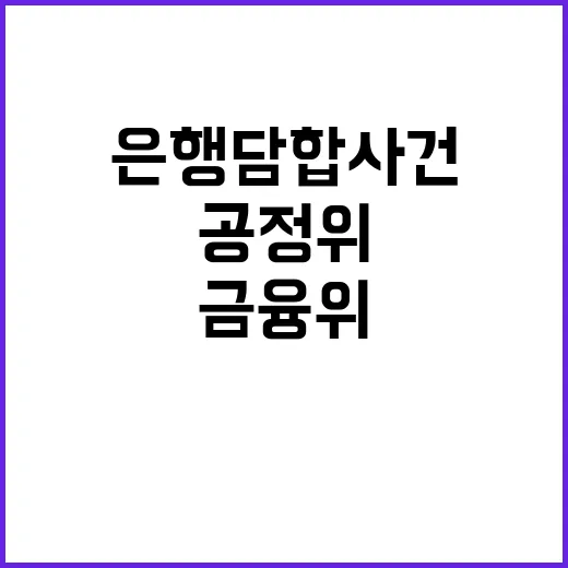 금융위·공정위 은행…